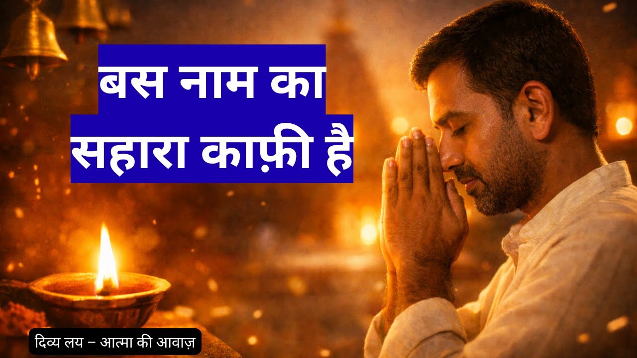 बस नाम का सहारा काफ़ी है 🙏 | शान्त हिन्दी भजन | मन को शांति देने वाला devotional song