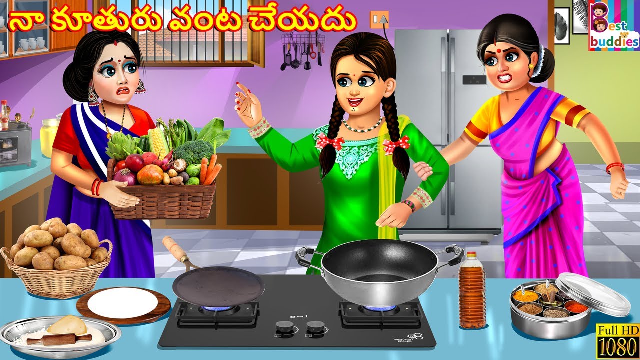 Naa koothuru vanta cheyadhu | నా కూతురు వంట చేయదు | Telugu Stories Telugu | Telugu Cartoon | telugu