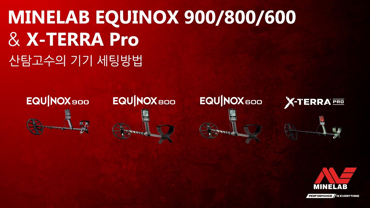 MINELAB EQUINOX 600/700/800/900 & X-TERRA Pro 산탐고수님의  세팅법