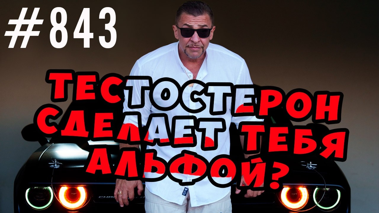Тестостерон сделает из тебя альфу? Да, но это не точно.