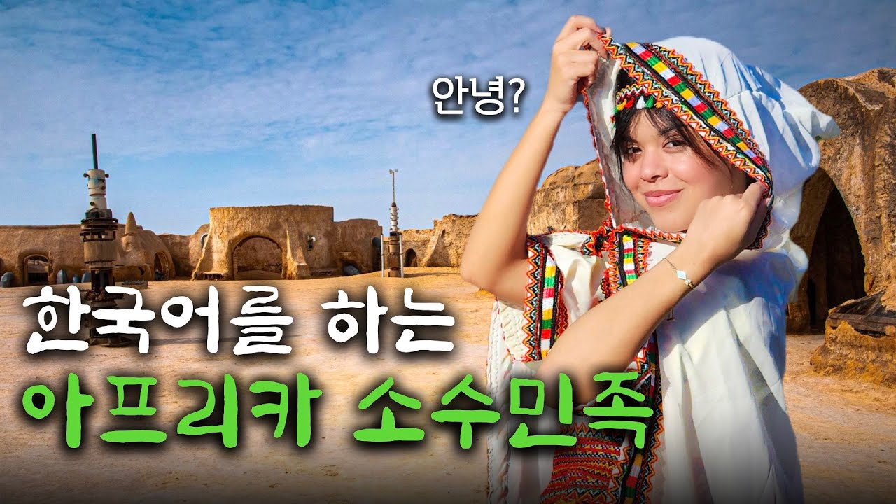 초면부터 한국말로 반말하는 소수민족 대학생들과 2박3일 살아보기 | 튀니지 [03]