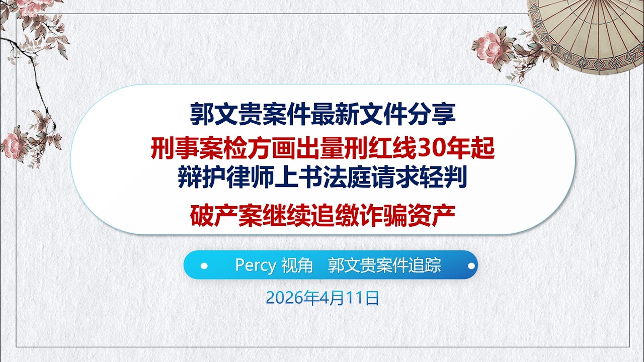 郭文贵案件最新动态：刑事案检方画出量刑红线30年起。辩护律师上书法庭请求轻判。破产案继续追缴诈骗资产近况
