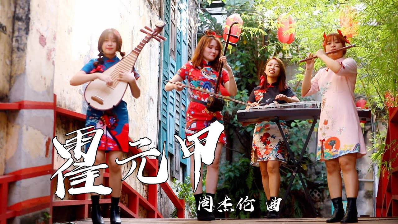 【霍元甲】cover by 古筝、二胡、笛子和琵琶