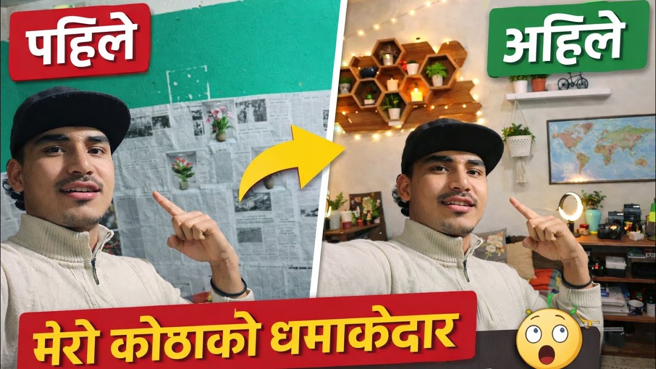 मेरो कोठाको धमाकेदार  पहिले  /अहिले| Before vs After Transformation