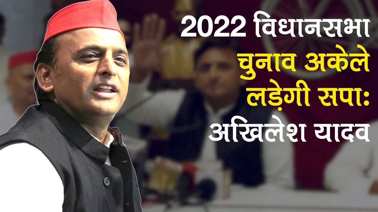 UP Assembly Elections 2022 में अकेले उतरेगी सपा: Akhilesh Yadav