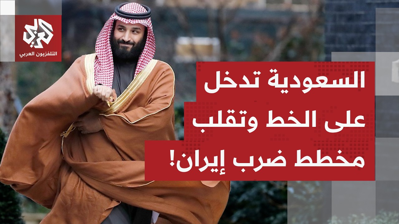 مع تعاظم التعزيزات العسكرية الأميركية.. السعودية تنزل بثقلها إلى خط الصراع مع إيران وتقف في وجه ترمب