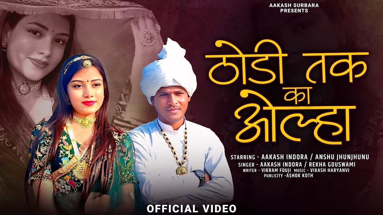 Thodi Tak Ka Olha - Aakash Indora | Rekha Goswami | Anshu Jhunjhunu | New Haryanvi Song 2026