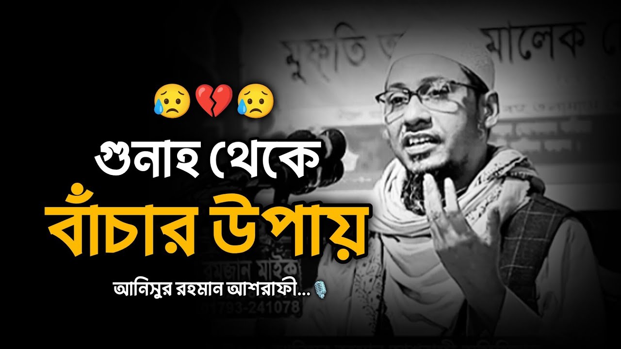 গুনাহ থেকে বাঁচার উপায় 😥💔,,আনিসুর রহমান আশরাফী...🎙️ Anisur Rahman Ashrafi 2026
