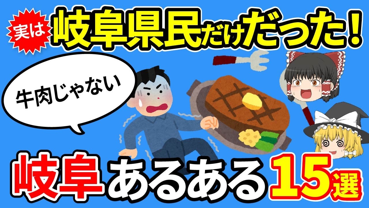 【岐阜あるある】岐阜以外知らない！？実は岐阜県だけだったあるある15選【ゆっくり解説】