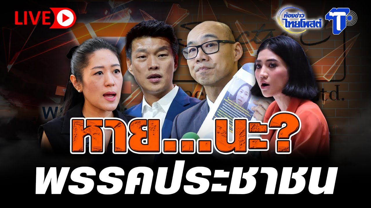 🔴 LIVE หาย..นะ? พรรคประชาชน |  ห้องข่าวไทยโพสต์