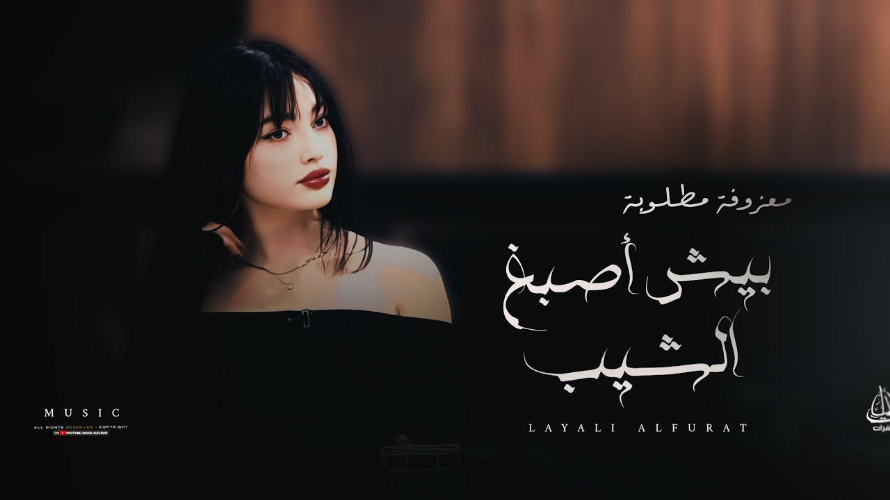 معزوفة مطلوبة _ ألعن أبو الي قال حب الكبر عيب _ بيش أصبغ الشيب _ ترند تيك توك 2026