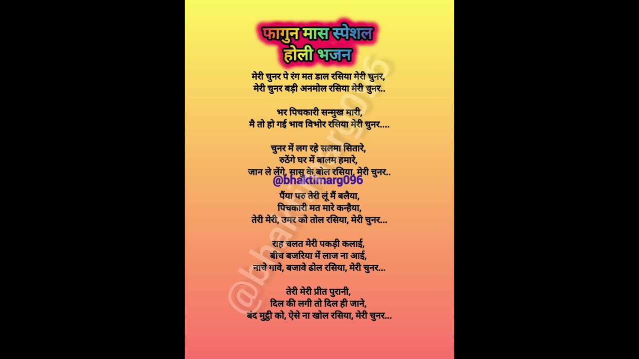 ||होली स्पेशल भजन|| मेरी चुनर पर रंग मत डाल रसिया || holi special bhajan || with lyrics bhajan || 
