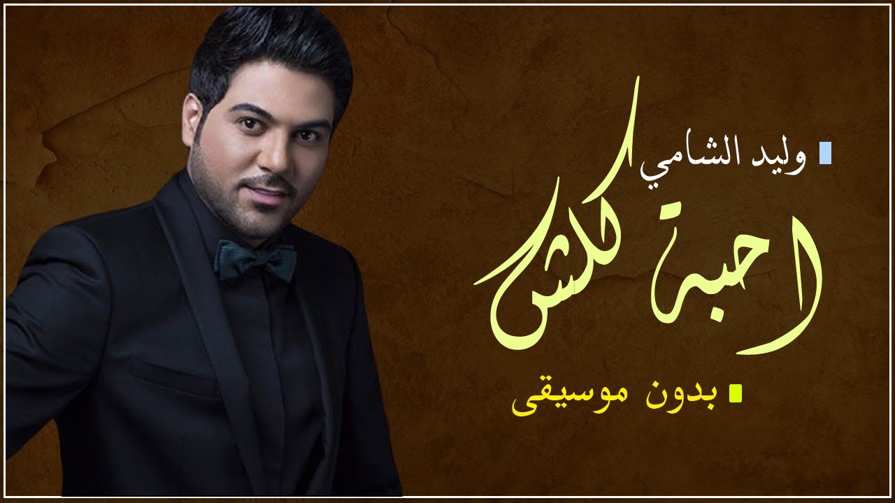 احبه كلش بدون موسيقى دفوف وليد الشامي | اغاني احلى الليالي