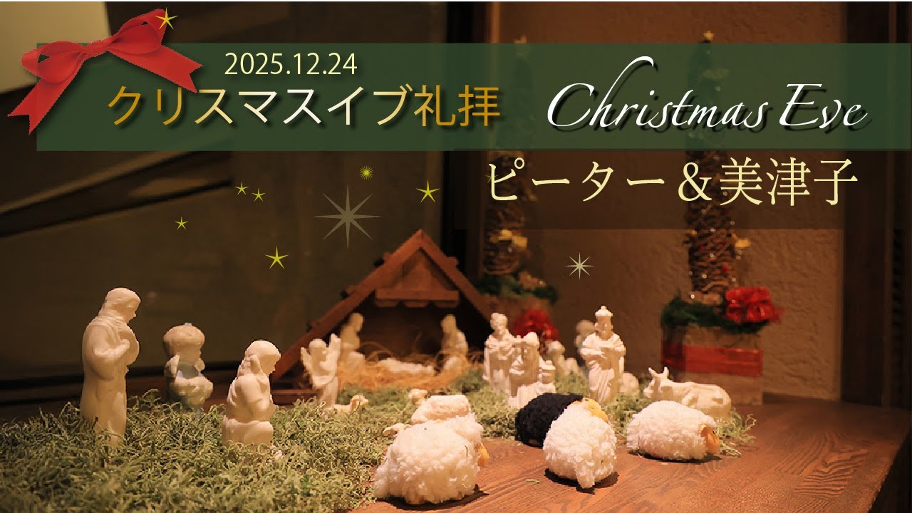 2025/12/24 クリスマス・イブ礼拝 2025　ピーター＆美津子 子羊の群れキリスト教会