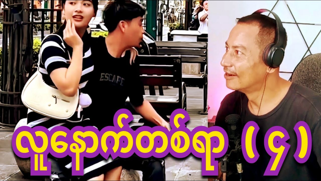 reaction lu  nouth  100  funny 4. လူနောက်တစ်ရာ  (  4. )