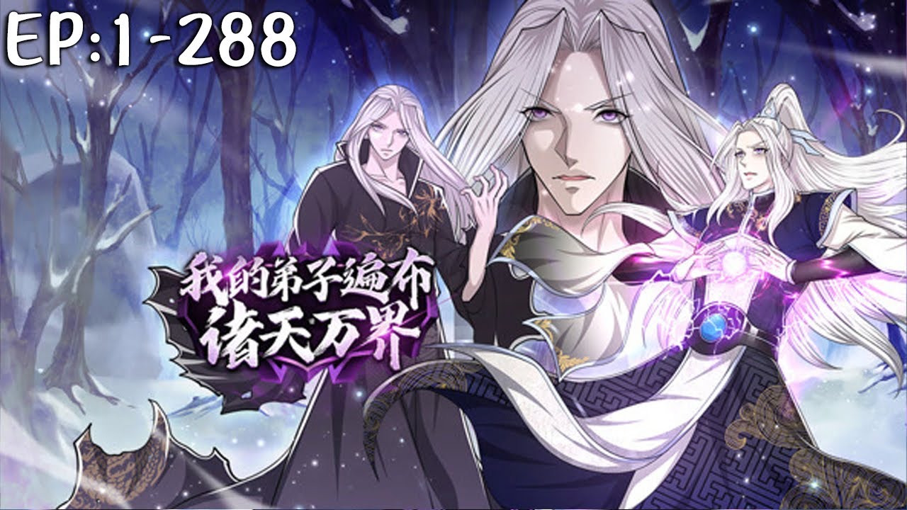 💥💥💥《我的弟子遍布诸天万界》 第01~288新 史上最强老祖不死不灭，被困百万年后觉醒，以凡人之躯在各大门派中扮猪吃虎！#斗破动漫 #热血 #逆袭