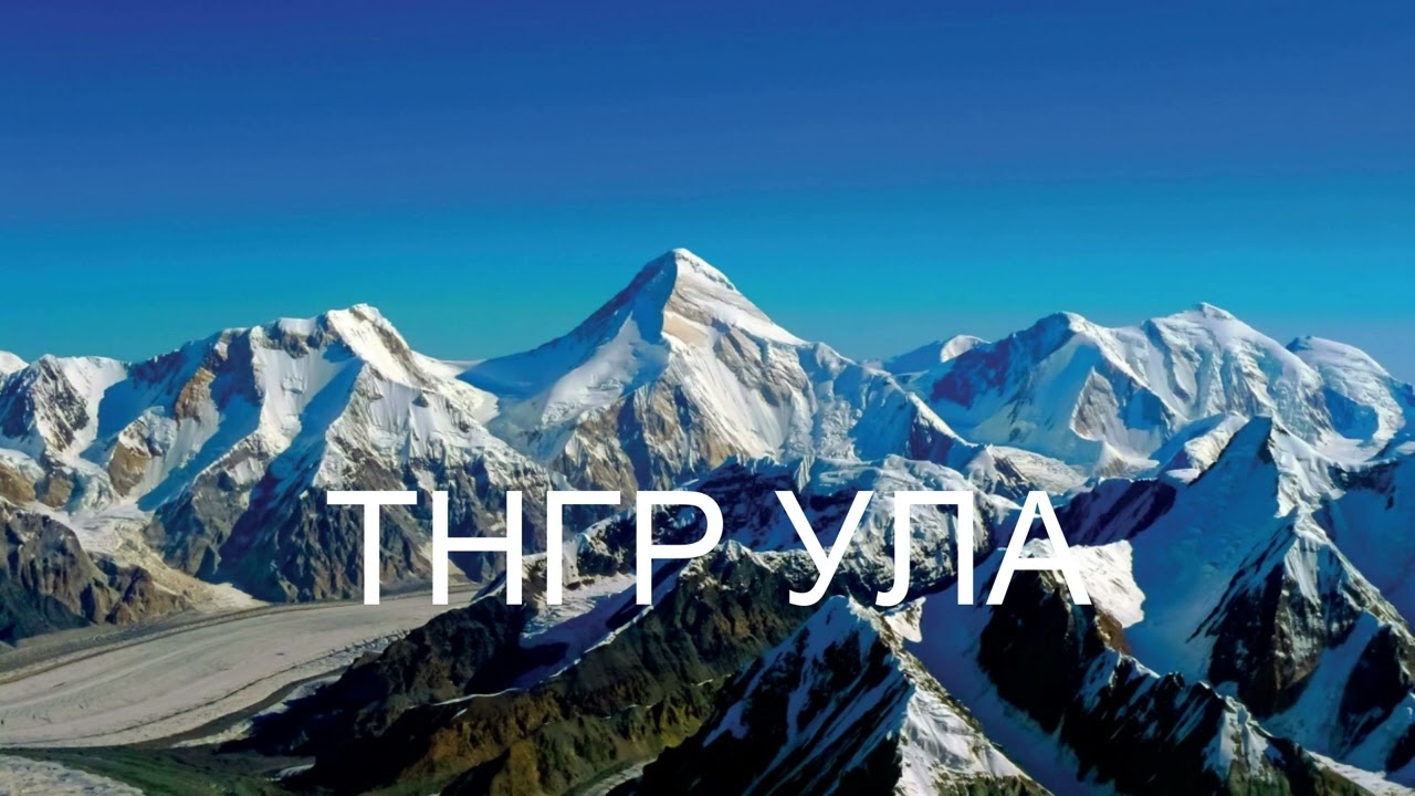 ТНГР УЛА ЭВШӨӨГ