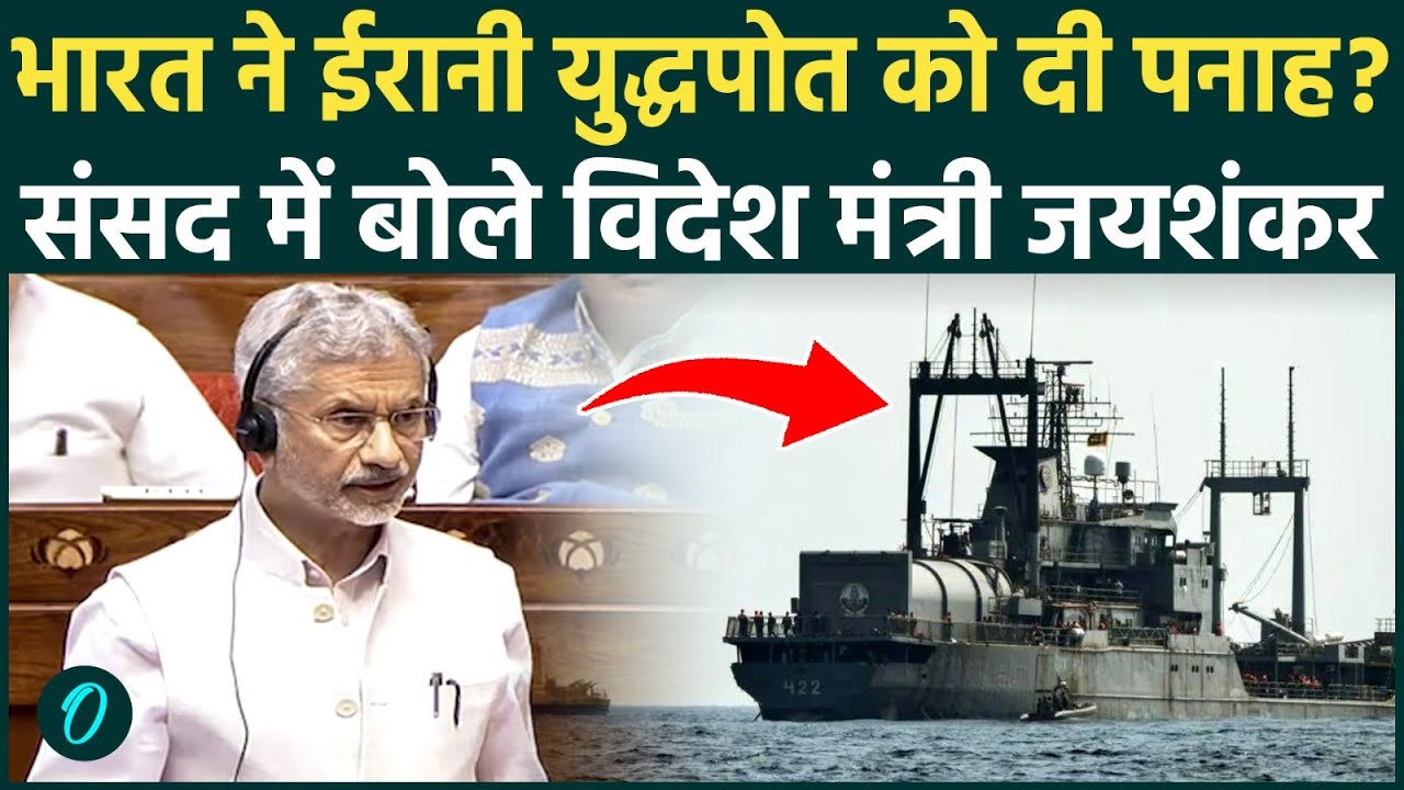 US-Iran War: भारत ने ईरान के युद्धपोत को क्यों दी थी पनाह? S. Jaishankar ने संसद में बताई असली वजह