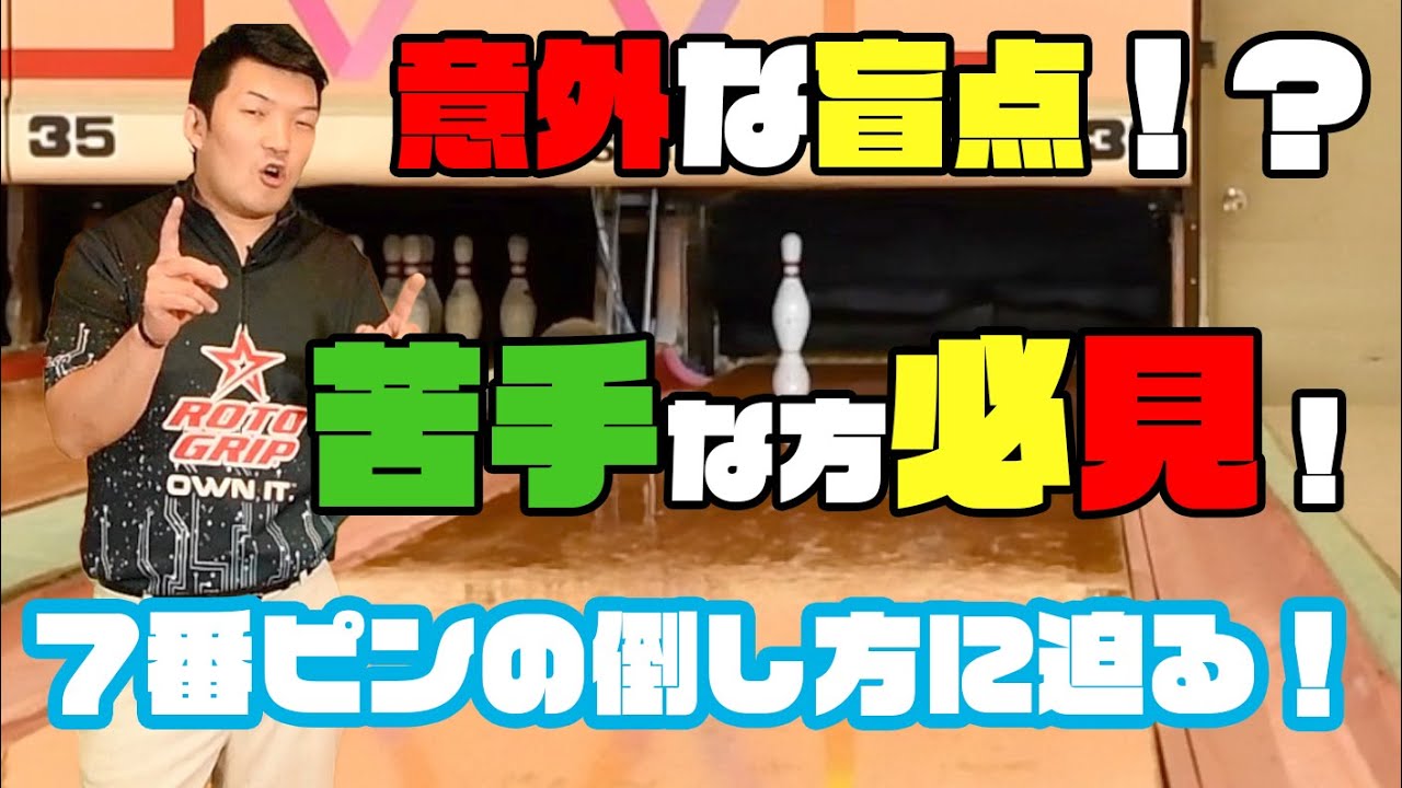 《苦手な方必見‼️》7ピン(左利きの方は10ピン)カバーのポイント‼️7ピンスペア確率劇的UP‼️