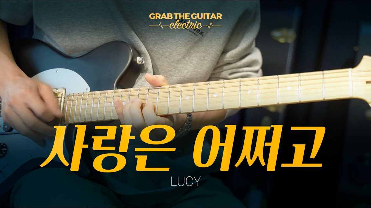 사랑은 어쩌고 - LUCY (루시) [일렉기타 커버 Guitar Cover + TAB]