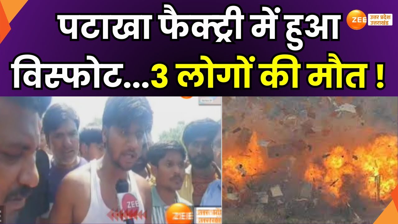 Saharanpur Blast : सहारनपुर से इस वक्त की बड़ी खबर, पटाखा फैक्ट्री में हुआ विस्फोट | Zee UPUK |