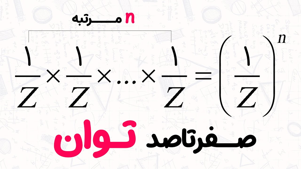 آموزش توان برای کلاس هفتم و هشتم ( قوانین توان رو مثل آب خوردن یاد بگیر!)