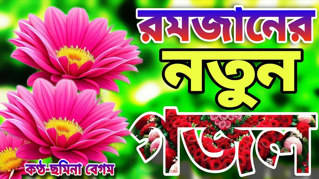 রমজানের গজল। রমজানের মাসের সেরা ২০ টি গজল।Romjaner Gojol। Bangla Gojol 2026।বছর গুরে আসলো রমজান 