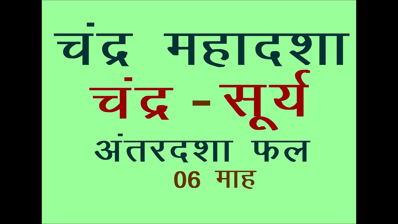 MOON (chandra) KI MAHADASHA ME SUN KI ANTARDASHA चंद्र  की महादशा में सूर्य की अंतदशा फल विवेचन