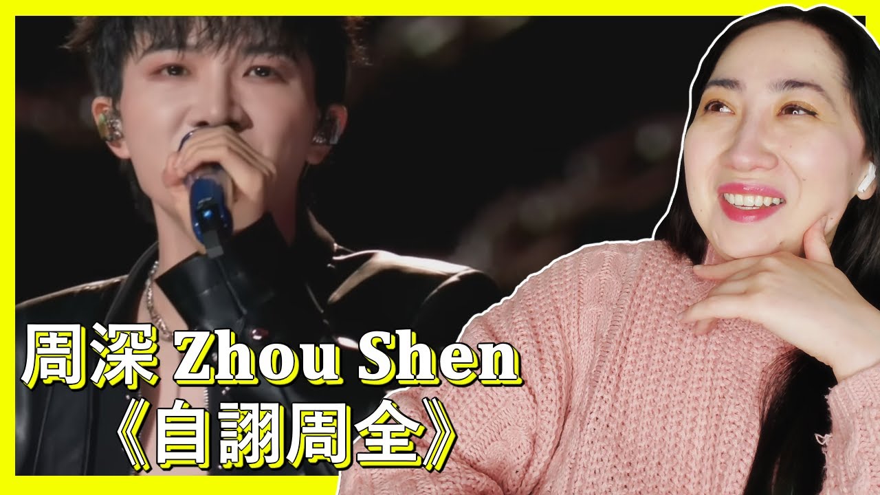 Zhou Shen 𝐙𝐡𝐨𝐮 𝐒𝐡𝐞𝐧《Self-Proclaimed Thorough》𝐒𝐞𝐥𝐟-𝐏𝐫𝐚𝐢𝐬𝐞𝐝 𝐂𝐨𝐦𝐩𝐫𝐞𝐡𝐞𝐧𝐬𝐢𝐯𝐞𝐧𝐞𝐬𝐬 | 𝐂𝐫𝐮𝐬𝐡 𝐨𝐟 𝐌𝐮𝐬𝐢𝐜 | 𝐄𝐎...
