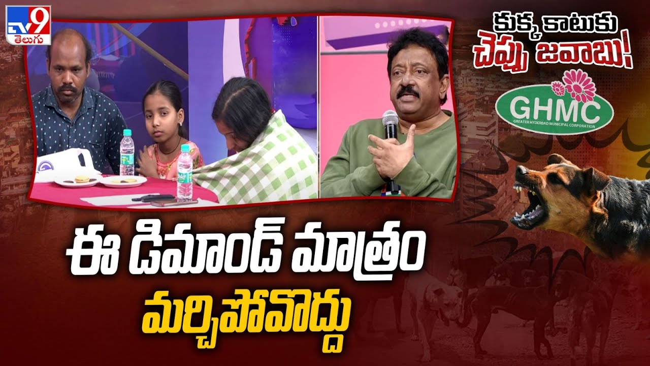 ఈ డిమాండ్ మాత్రం మర్చిపోవొద్దు : Ram Gopal Varma | Special Debate - TV9