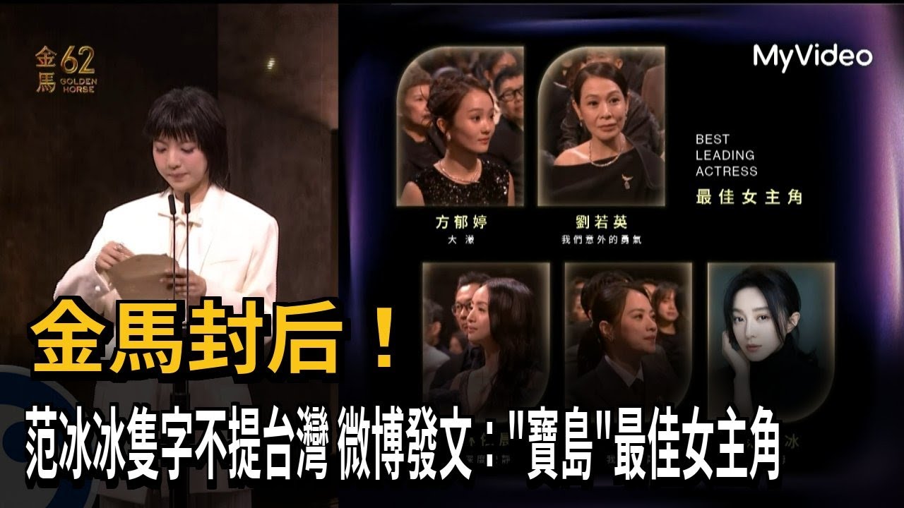 金馬封后！ 范冰冰隻字不提台灣 微博發文：「寶島」最佳女主角－民視新聞