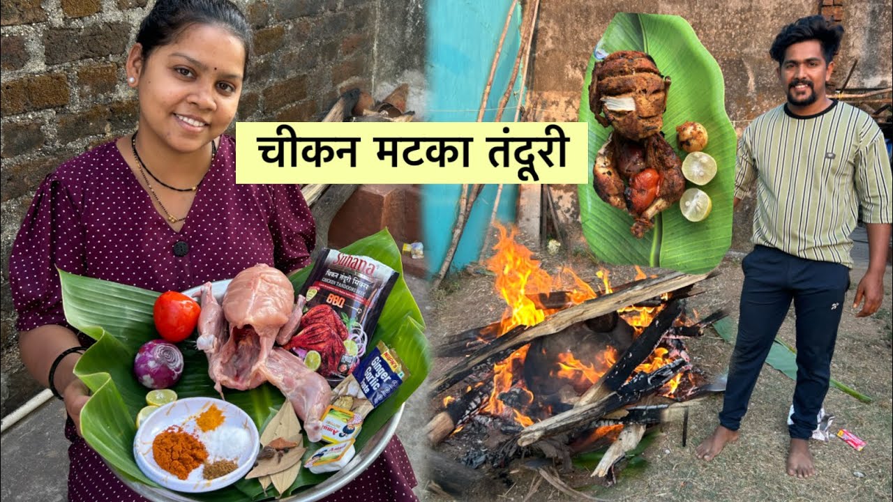 आज आम्ही बनवली चिकन मटका तंदूरी एक यूनीक रेसीपी 😋