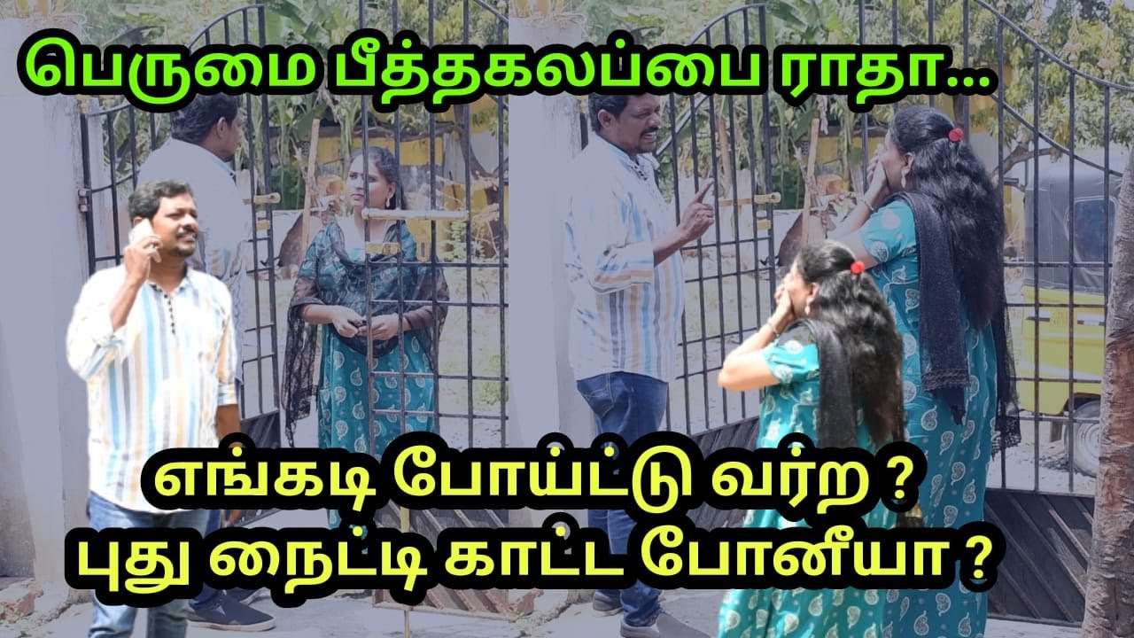 பெருமை பீத்தகலப்பை ராதா !#raviraj #radha #prank #funnyvideo #comedyvideo
