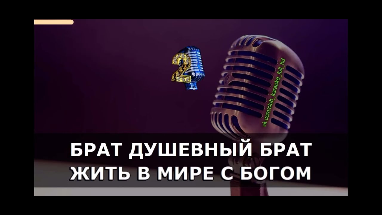 Брат душевный брат караоке