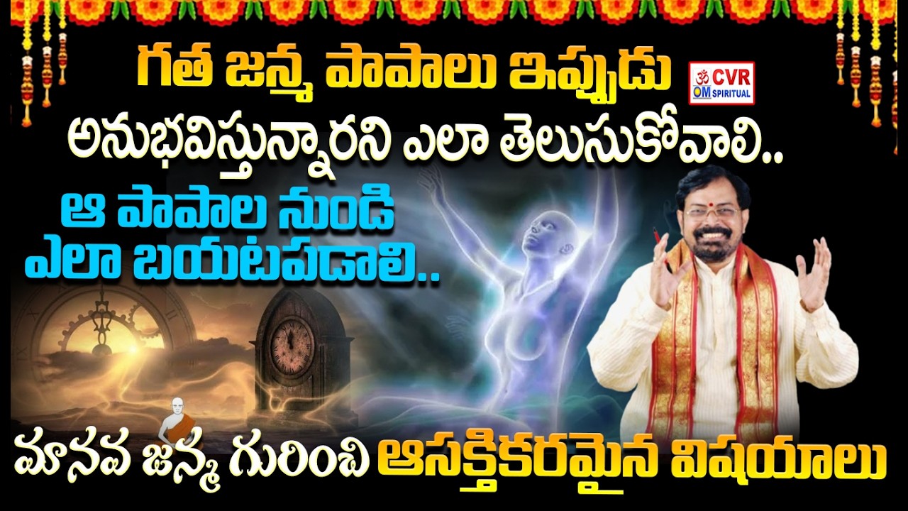 గత జన్మ పాపాలు శాపాలు  ఈ రహస్యం తెలిస్తే కచ్చితంగా షాక్ అవుతారు | Shocking Secrets Of Kharma