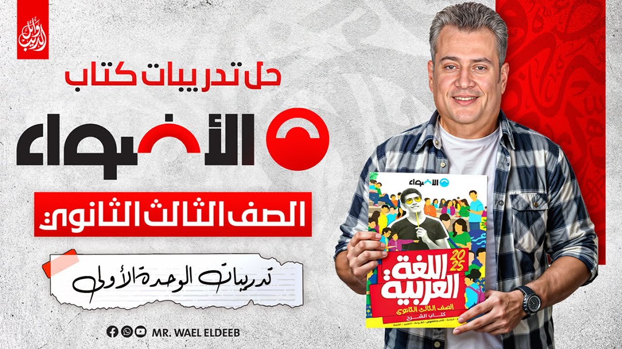 تدريبات نحو الوحدة الأولى كتاب الأضواء بنك الأسئلة 2025