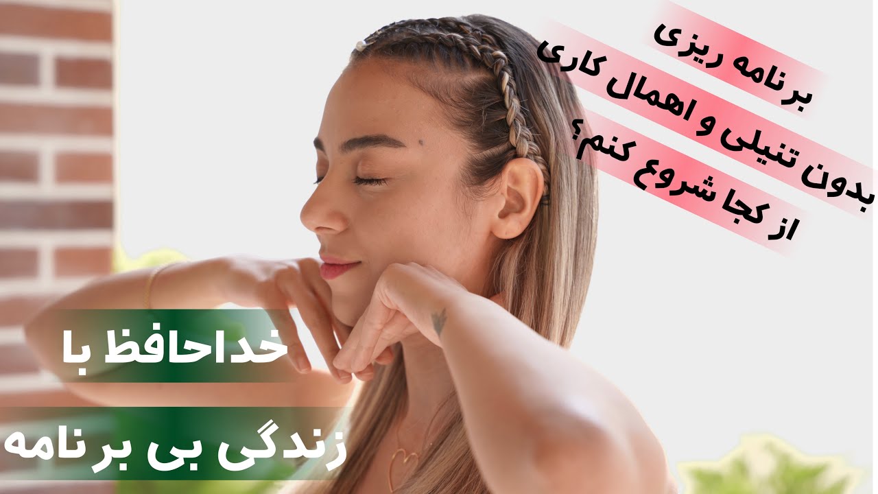 کاش تو برنامه ریزی سال های قبل میدونستم🤍برنامه ریزی بدون تنبلی و اهمال کاری💫