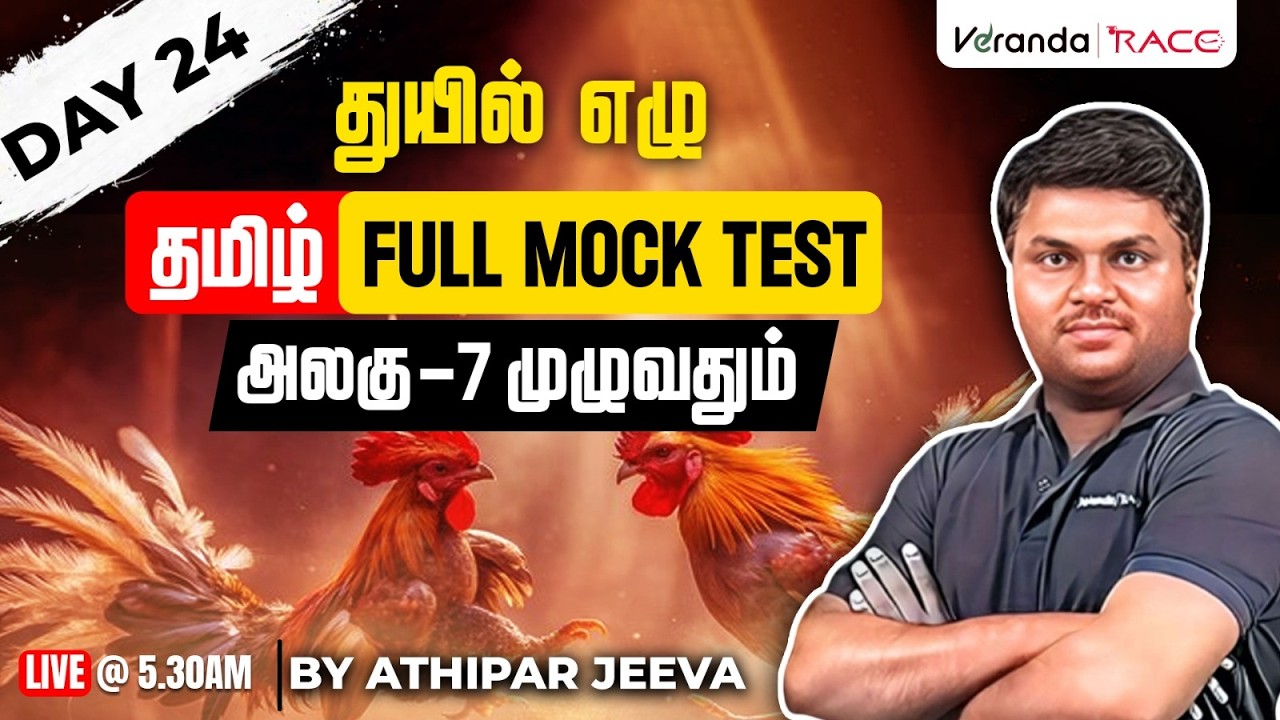 Day 24 துயில் எழு | தமிழ் - FULL MOCK TEST | அலகு - 7 முழுவதும் |  BY ATHIPAR JEEVA