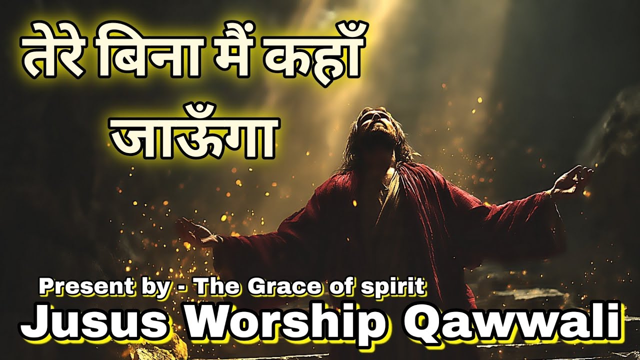 तेरे बिना मैं कहाँ जाऊँगा | Jesus Worship Qawwali 2026 | Powerful Jesus Song | The Grace of Spirit