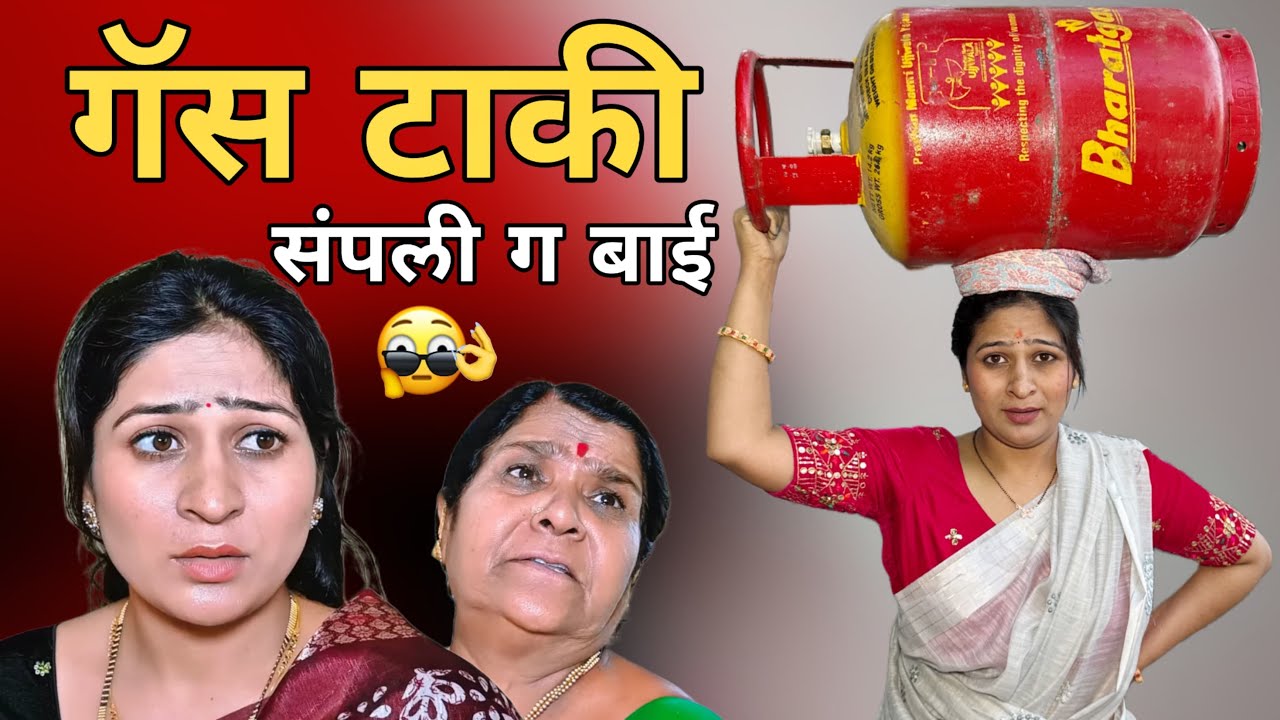 गॅसटाकी संपल्यावर सासू सुनाने काय केले ते बघा | Gas sari duniya ki problem | 😢 