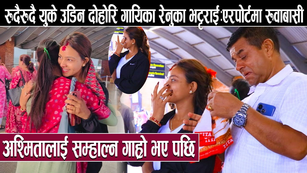 रुदैरुदै युके उडिन दोहोरि गायिका रेनुका भट्टराई:एरपोर्टमा रुवाबासी:अश्मितालाई सम्हाल्न गाह्रो भए पछि
