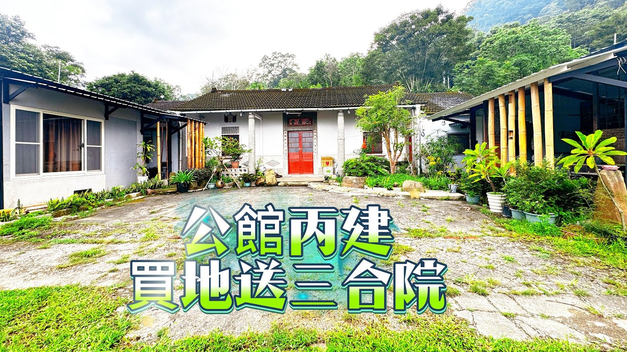苗栗公館出礦坑丙建買地送三合院|復古三合院|翻新三合院|老宅|出礦坑|哈比丘|響水客棧|出雲行旅|拍片場露營|行家茶道研究社|丙建|農地|林地|余佳蓁|0912362730|