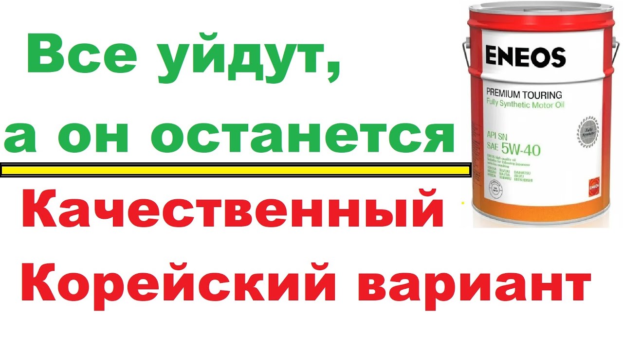 Eneos, качественное и недорогое моторное масло, взамен ушедших брендов.