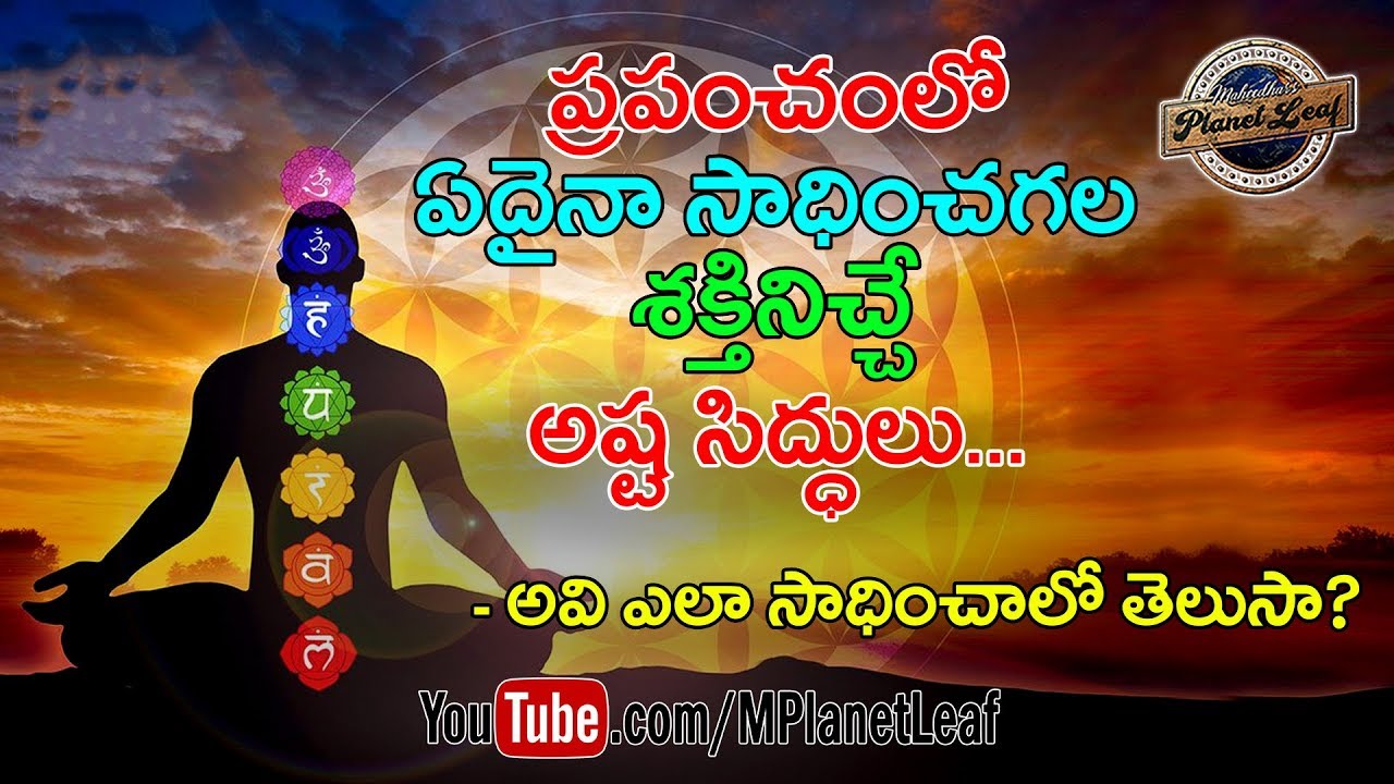 Amazing Facts About Ashta Siddhis – The supernatural powers | అష్ట సిద్ధులు అంటే ఏమిటి? పూర్తి వివరణ