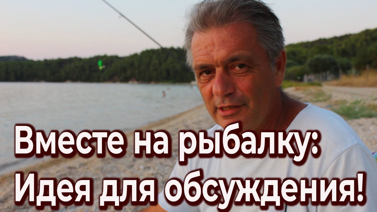 Ваше мнение: Групповые рыбалки в Греции с моим сопровождением!