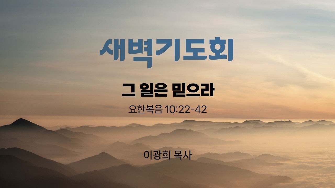 2026년 3월 5일ㅣ곁에있는교회ㅣ새벽기도회ㅣ요한복음 10:22-42ㅣ이광희 목사