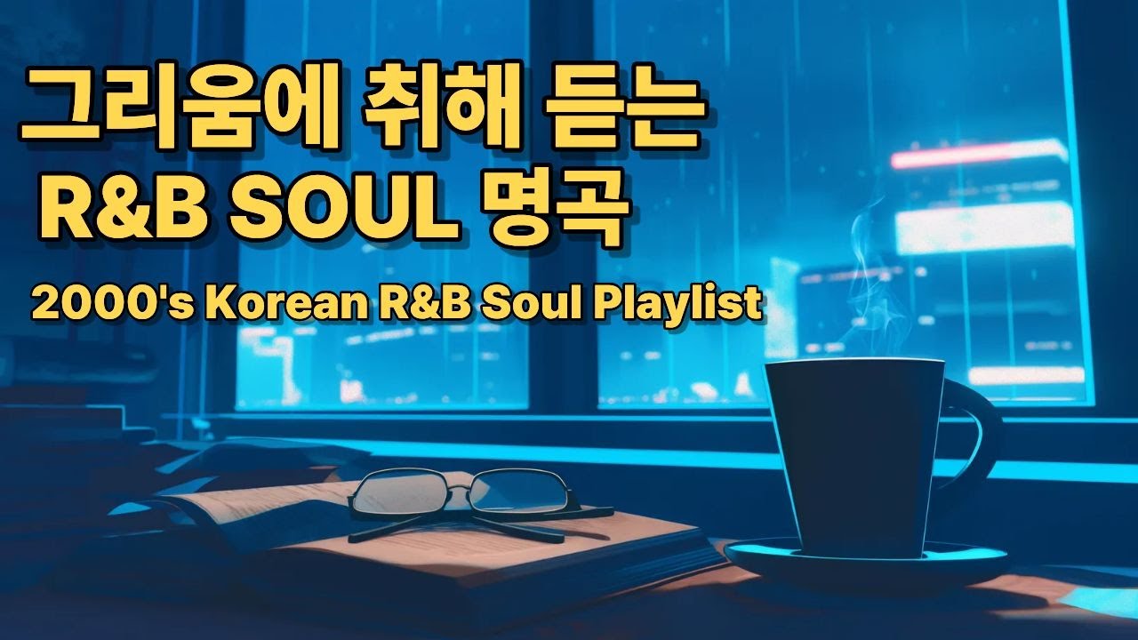 **2000년대 감성 폭발 💔 그리움에 취해 듣는 K-R&B, 소울 명곡 모음 | 새벽 혼자 듣는 플리**