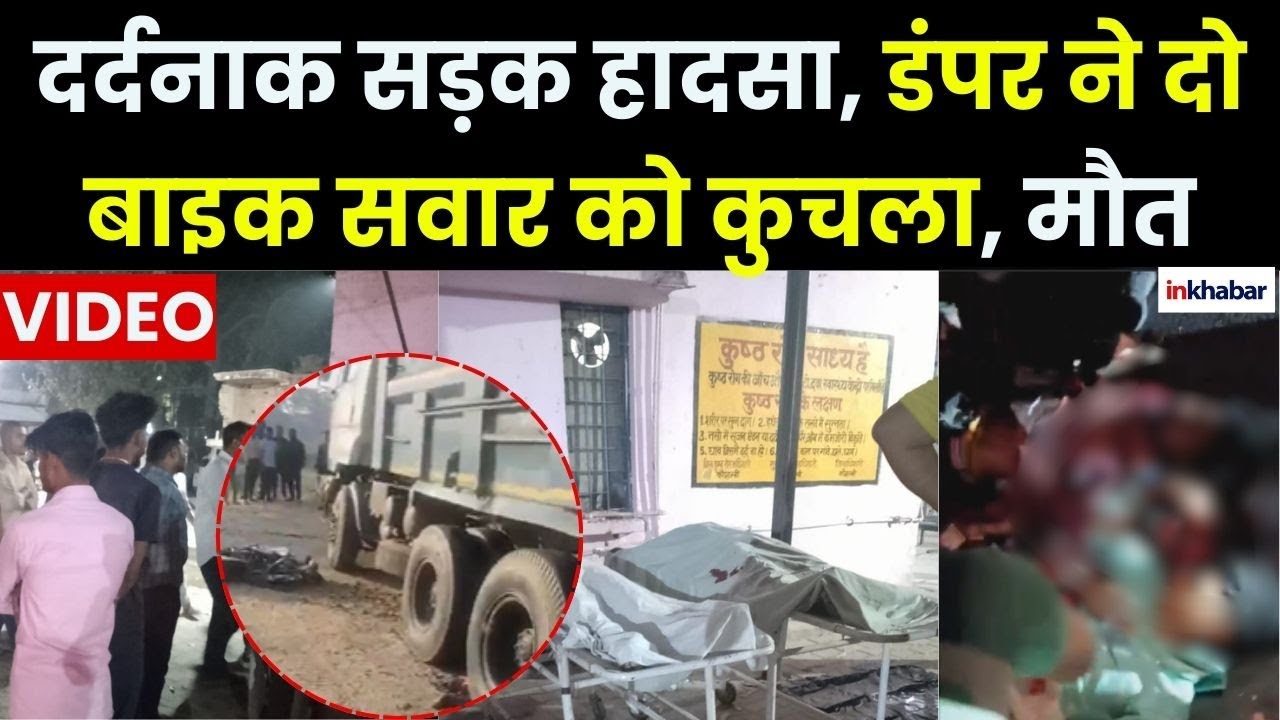 Kaushambi Road Accident: कौशांबी में सड़क हादसा, डंपर ने दो बाइक सवार को कुचला, मौत, Police |UP