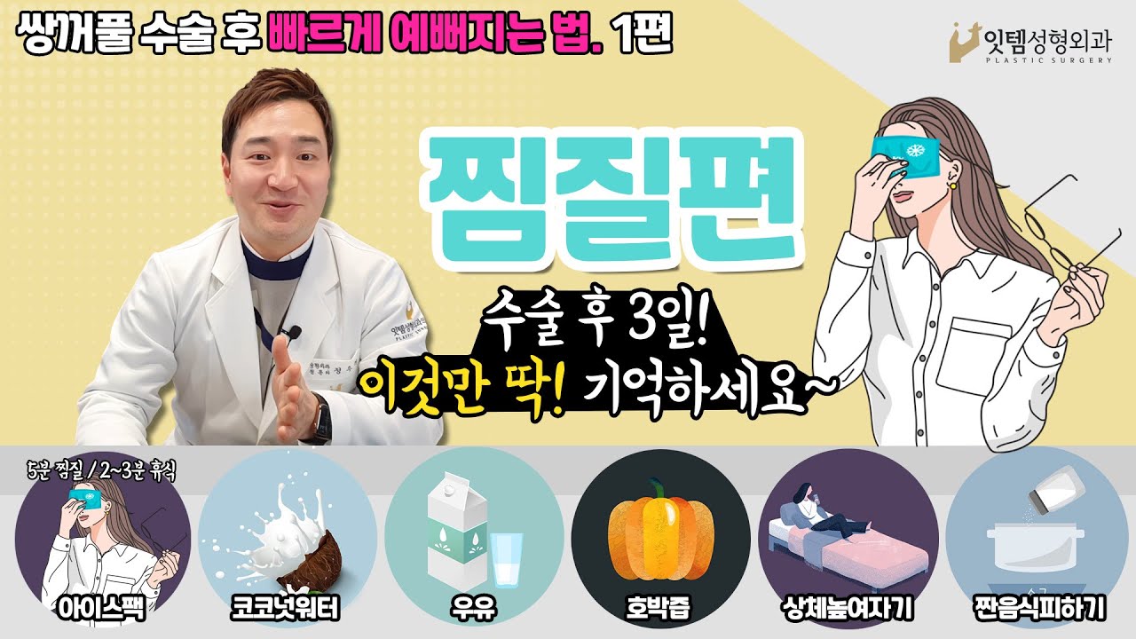 쌍수후 빠르게 예뻐지려면? 핵심은 수술후 72시간!!