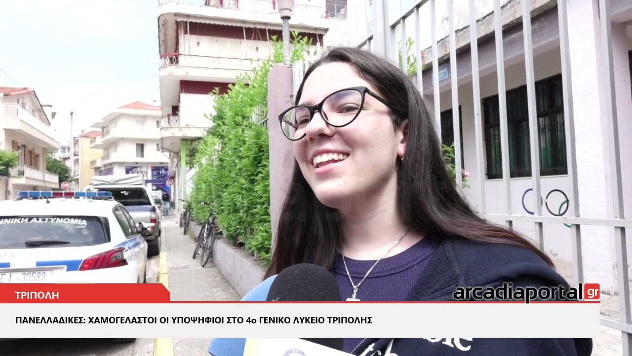 ArcadiaPortal.gr Πανελλαδικές: Χαμογελαστοί οι υποψήφιοι στο 4ο Γενικό Λύκειο Τρίπολης